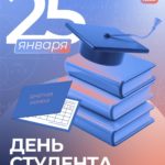 Поздравляю с Днём студента