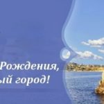 Поздравляю севастопольцев с Днём города