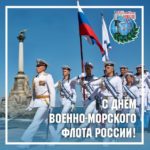 Поздравляю личный состав и ветеранов ВМФ России с Днем Военно-Морского Флота!