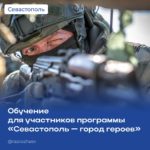 Программа «Севастополь — город Героев»