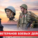 Поздравляю с Днём ветеранов боевых действий