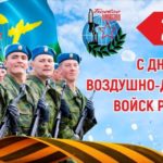Поздравляю личный состав и ветеранов ВДВ с Днем Воздушно-десантных войск